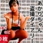 貧乳ロリっ娘あかりちゃんを盗撮ダイアリー200枚