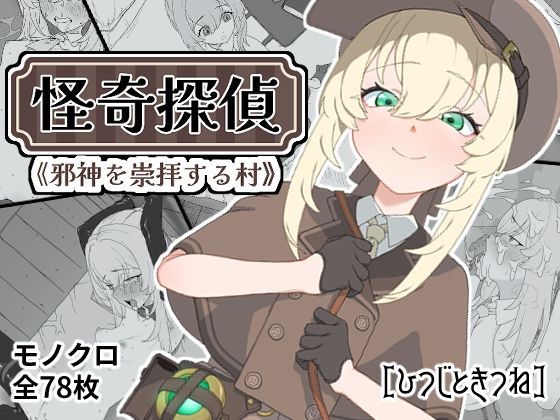 怪奇探偵〜邪神を崇拝する村〜