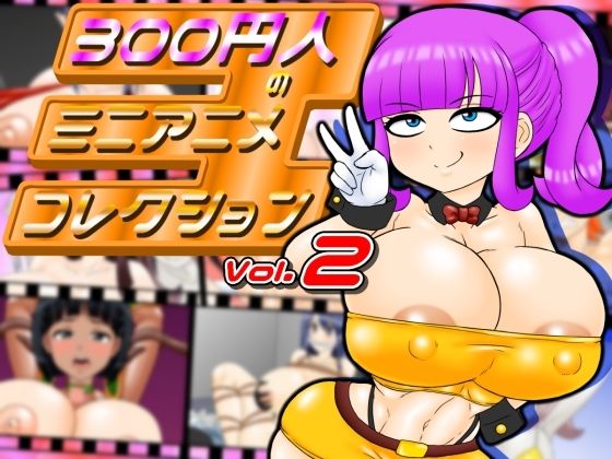 300円人のミニアニメコレクションvol.2
