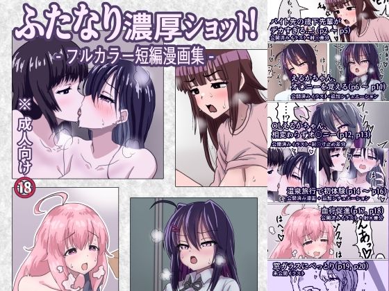 ふたなり濃厚ショット！フルカラー短編漫画集