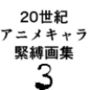 20世紀アニメキャラSM緊縛画集3