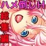プレイ！プレイ！プレイ！CGノベル版総集編〜18人の雌穴は俺のモノだッ！股間が滾るハメ倒し大ハーレム！！〜