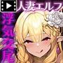 人妻エルフは欲求不満モーションコミック版