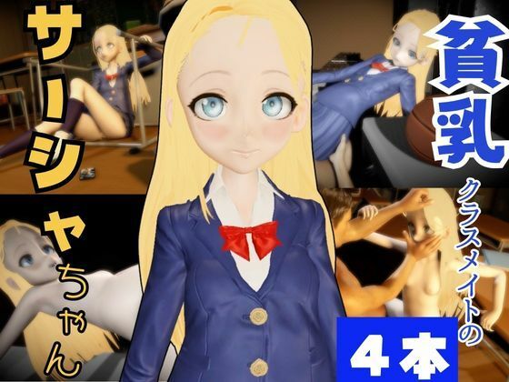 サーシャちゃんとオタクくんが学園でイチャラブエッチする動画パック