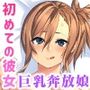 カノジョノカンケイCGノベル版前編〜初めての恋人は童貞を惑わす爆乳小悪魔ちゃんでした〜純愛編