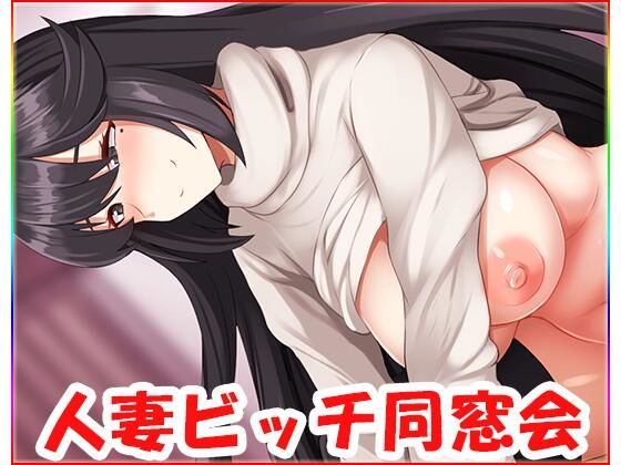 人妻ビッチ同窓会・動画版no.2