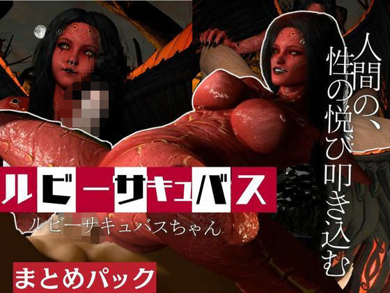 ルビーサキュバスの巣、生きて帰った者もまた戻るサキュバスの山の秘密とは