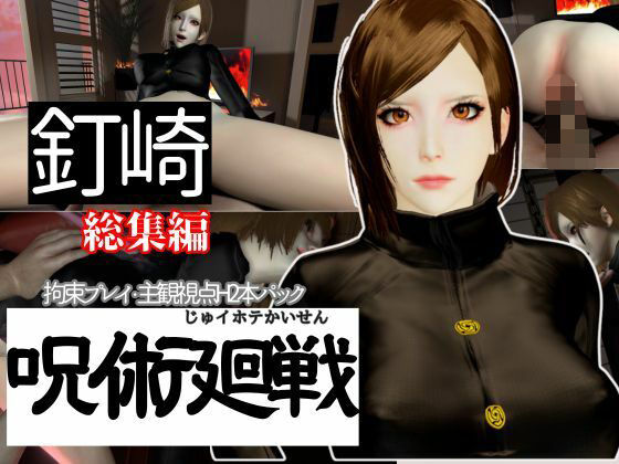 釘崎野薔薇を捕まえて拘束調教する動画パック、痴女プレイ付き