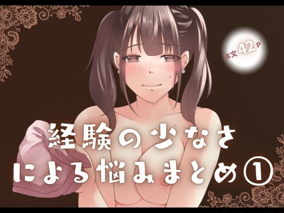 経験の少なさによる悩みまとめ1