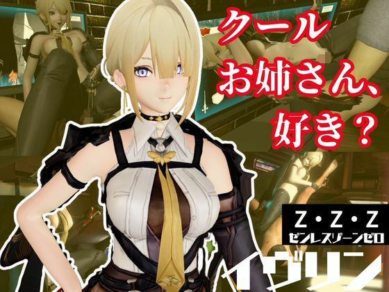 ゼンレスゾーンゼロ:イブリンをセックスボットにして言いなりプレイする動画パック