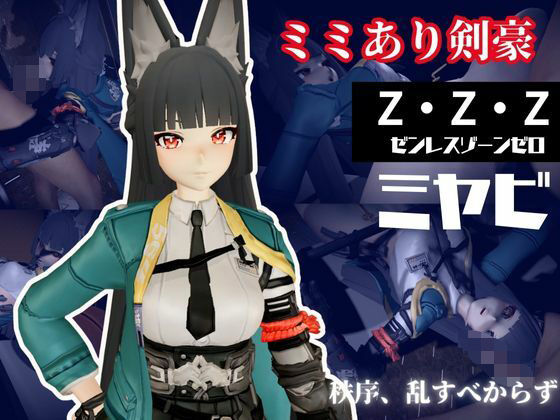 ゼンレスゾーンゼロ:ミヤビと楽しむ学園イチャラブ動画パック