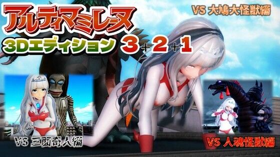 アルティマミレーヌ3D3＆2＆1同梱版