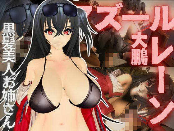 アズールレーン:大鳳と楽しむセックスビーチ動画パック