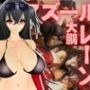アズールレーン:大鳳と楽しむセックスビーチ動画パック
