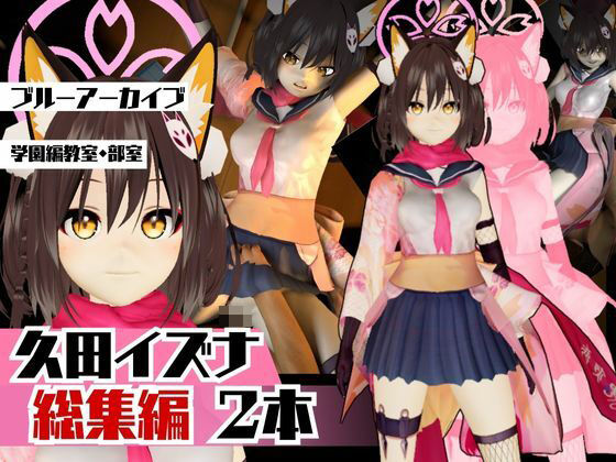 ブルーアーカイブ:イズナと楽しむ学園エッチ動画パック