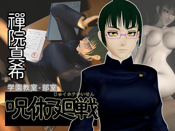 呪術廻戦:禪院真希と学園エッチを楽しむ動画パック