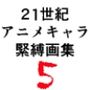 21世紀アニメキャラSM緊縛画集5