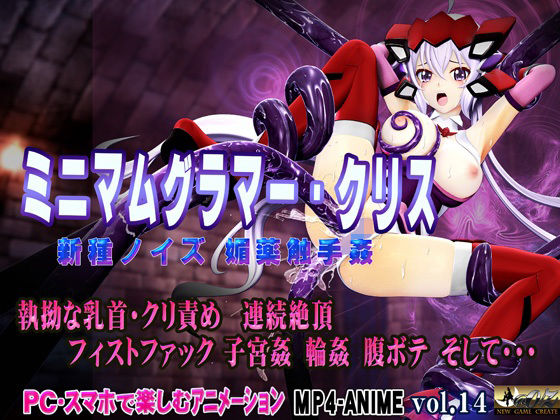 ミニマムグラマー・クリス新種ノイズ媚薬触手姦乳首・クリ責め子宮責め連続絶頂腹ボテ完全征服