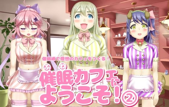 催〇カフェにようこそ！2