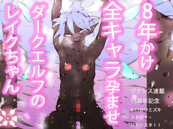 オナホエルフ妊娠出産〜全ジナシス歴史集結！！孕ませレイクちゃん！〜