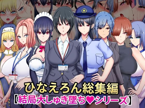 ひなえろん総集編