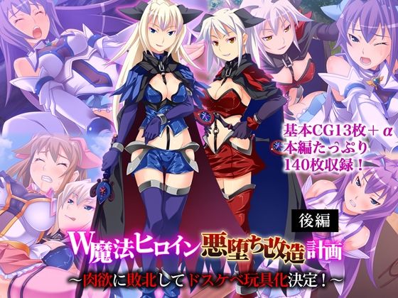 W魔法ヒロイン悪堕ち改造計画後編〜肉欲に敗北してドスケベ玩具化決定！〜
