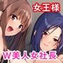 W女社長は僕専属の女王様！？〜悦楽合併するのはどっち？挟まれた僕の生存戦略〜