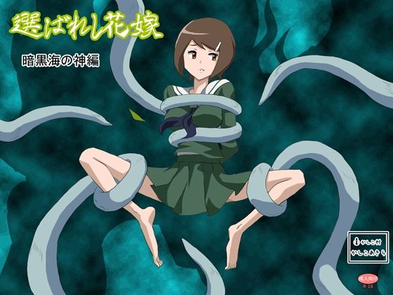 選ばれし花嫁暗黒海の神編