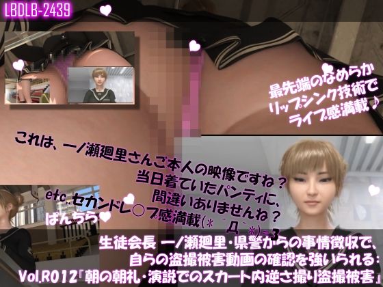 生徒会長一ノ瀬廻里・県警からの事情聴取で、自らの盗撮被害動画の確認を強いられる:Vol.R012『朝の全校生徒向け演説でのスカート内逆さ撮り被害』