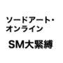 ソードアート・オンラインSM大緊縛