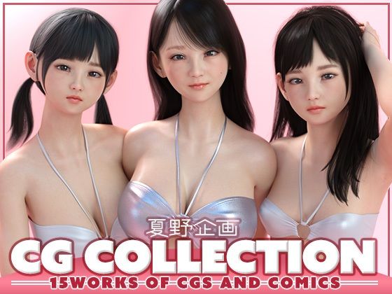 夏野企画CGCOLLECTION