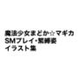 魔法少女まどか☆マギカSMプレイ・緊縛姿イラスト集