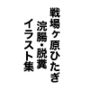 戦場ヶ原ひたぎ浣腸・脱糞イラスト集
