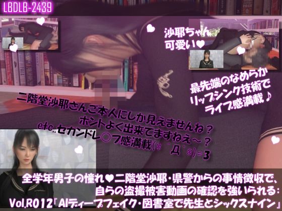 学業成績学年一位の二階堂沙耶・県警からの事情聴取で、自らの盗撮被害動画の確認を強いられる:Vol.R012『沙耶のAIディープフェイク・学校の図書室で先生と69シックスナイン』