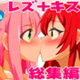 ラブラブ甘々★レズキス超総集編