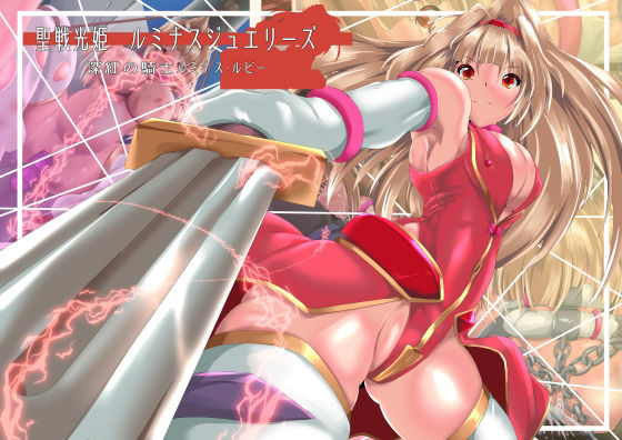 聖戦光姫ルミナスジュエリーズ深紅の騎士ルミナスルビー