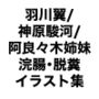 羽川翼/神原駿河/阿良々木姉妹浣腸・脱糞イラスト集