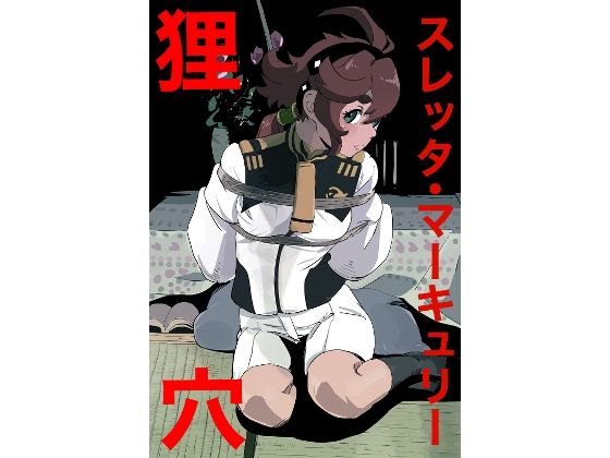 スレッタ・マーキュリー狸穴