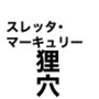 スレッタ・マーキュリー狸穴
