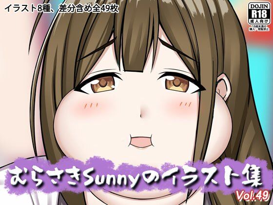 むらさきSunnyのイラスト集Vol.49