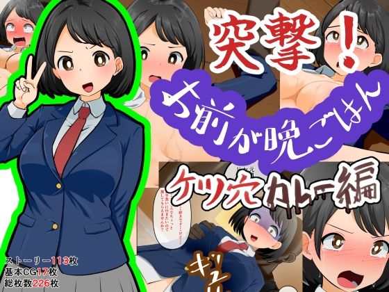 突撃！お前が晩ごはん。〜ケツ穴カレー編〜