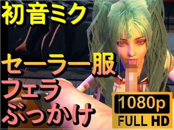 初音ミク「フェラチオぶっかけJKセーラー服」