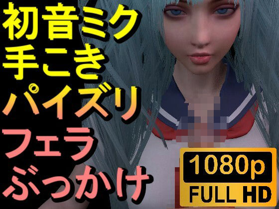 初音ミク「手こきフェラチオパイズリぶっかけお掃除フェラJKセーラー服」