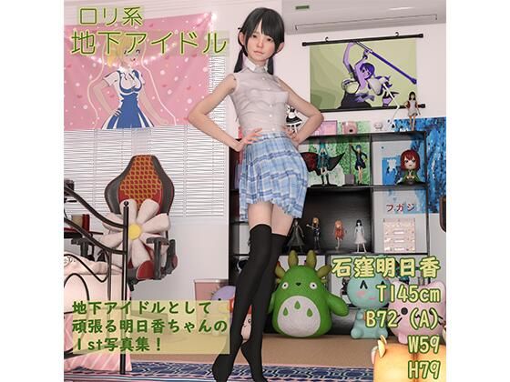 ミニ系アイドル石窪明日香