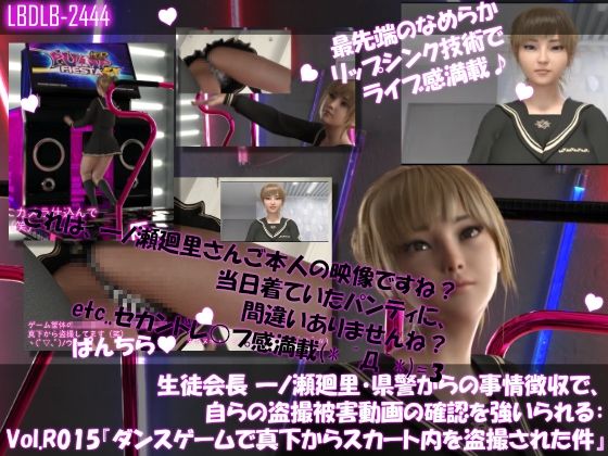 生徒会長一ノ瀬廻里・県警からの事情聴取で、自らの盗撮被害動画の確認を強いられる:Vol.R015『ダンスゲームで真下からスカート内を盗撮される』