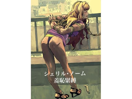 シェリル・ノーム羞恥緊縛