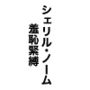 シェリル・ノーム羞恥緊縛