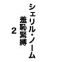 シェリル・ノーム羞恥緊縛2
