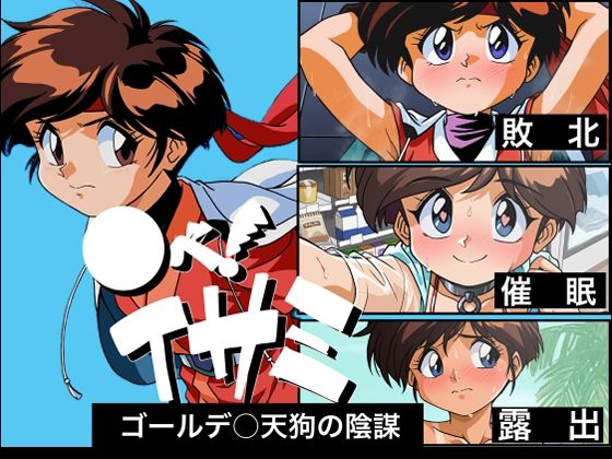 ○べ！イサミゴールデ○天狗の陰謀