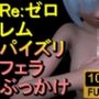 レム-Re:ゼロから始める異世界生活「手こきフェラチオパイズリぶっかけお掃除フェラ」